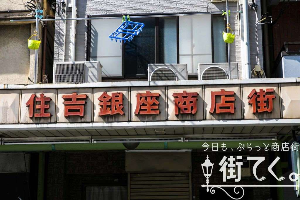 住吉銀座商店街