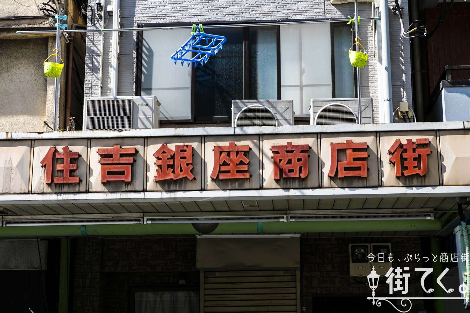 住吉銀座商店街