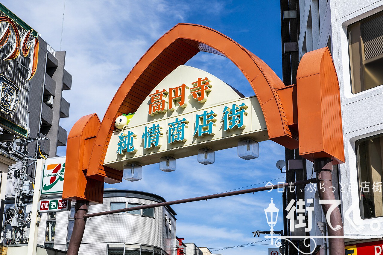 高円寺純情商店街