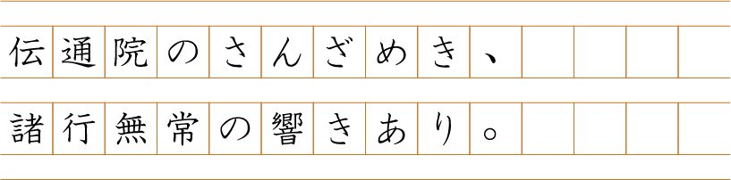 伝通院のさんざめき、諸行無常の響きあり。