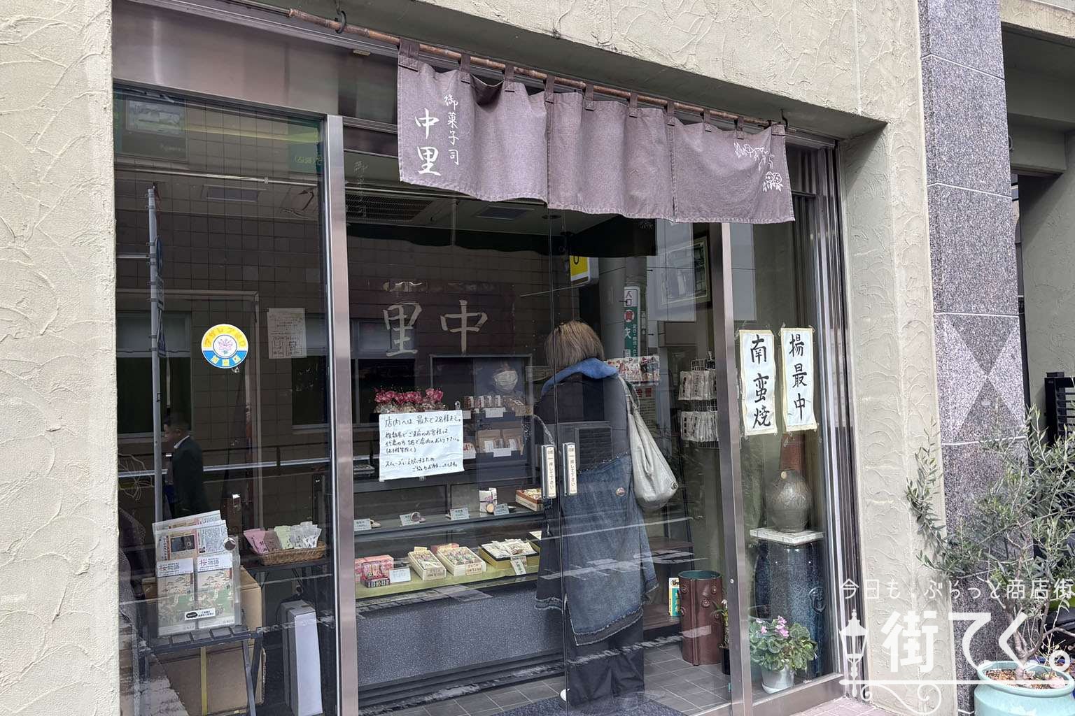 御菓子司中里