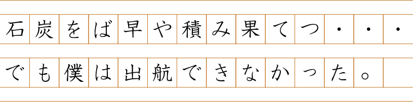 石炭をば早や積み果てつ・・・でも僕は出航できなかった。