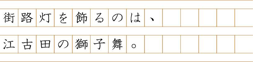 街路灯を飾るのは、江古田の獅子舞。