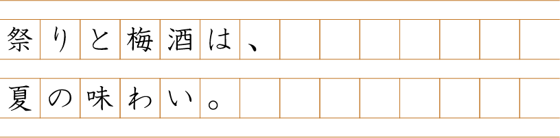祭りと梅酒は、夏の味わい。
