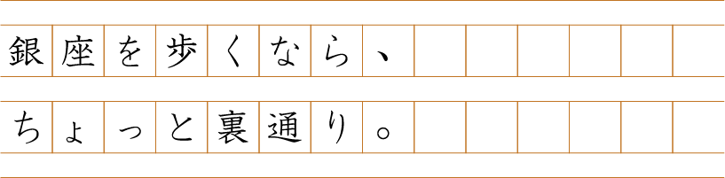 銀座を歩くなら、ちょっと裏通り。