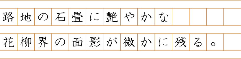 路地の石畳に艶やかな花柳界の面影が微かに残る。