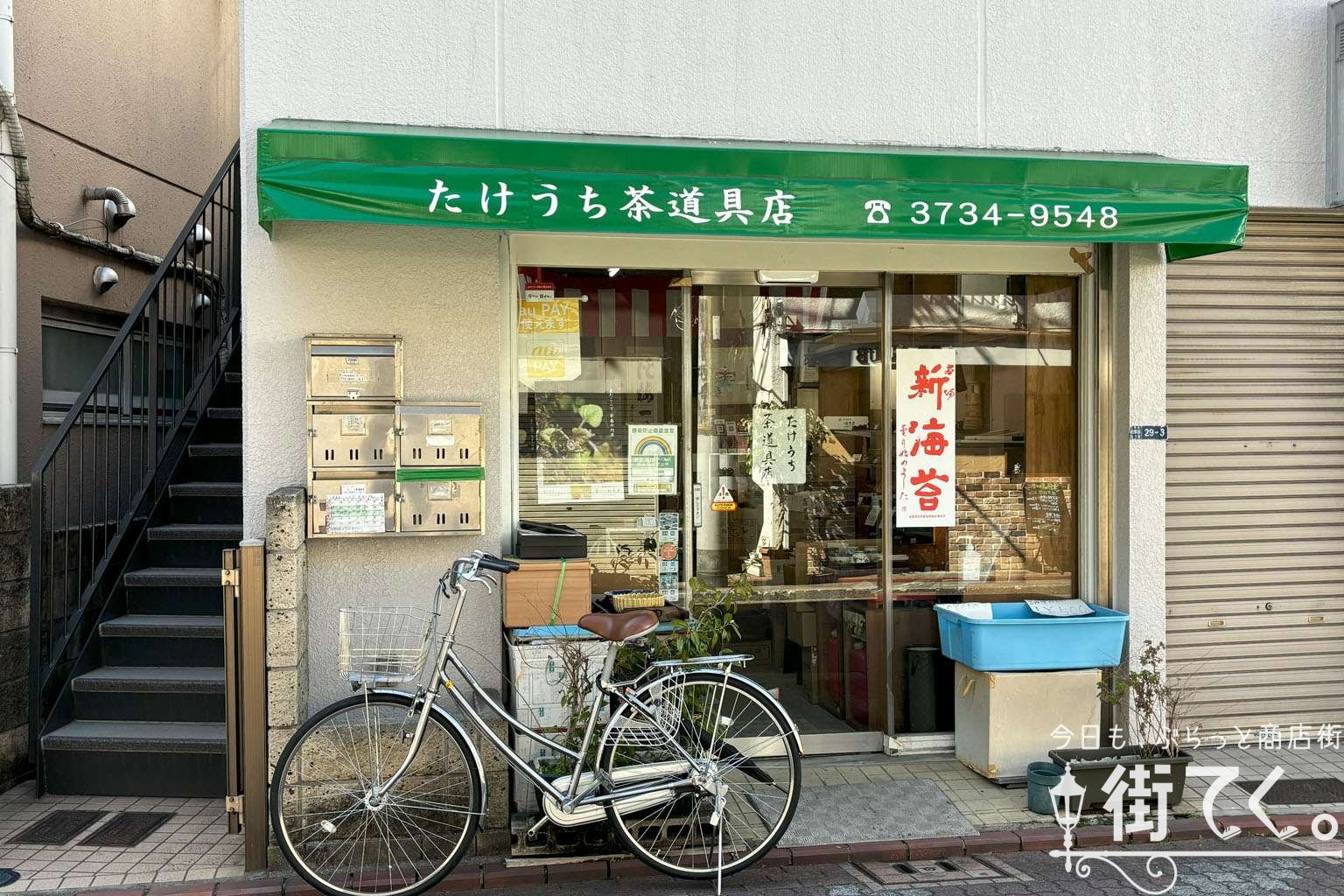 たけうち茶道具店