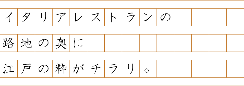 イタリアレストランの路地の奥に江戸の粋がチラリ。