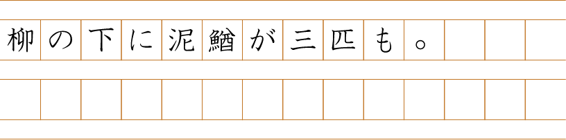 柳の下に泥鰌が三匹も。