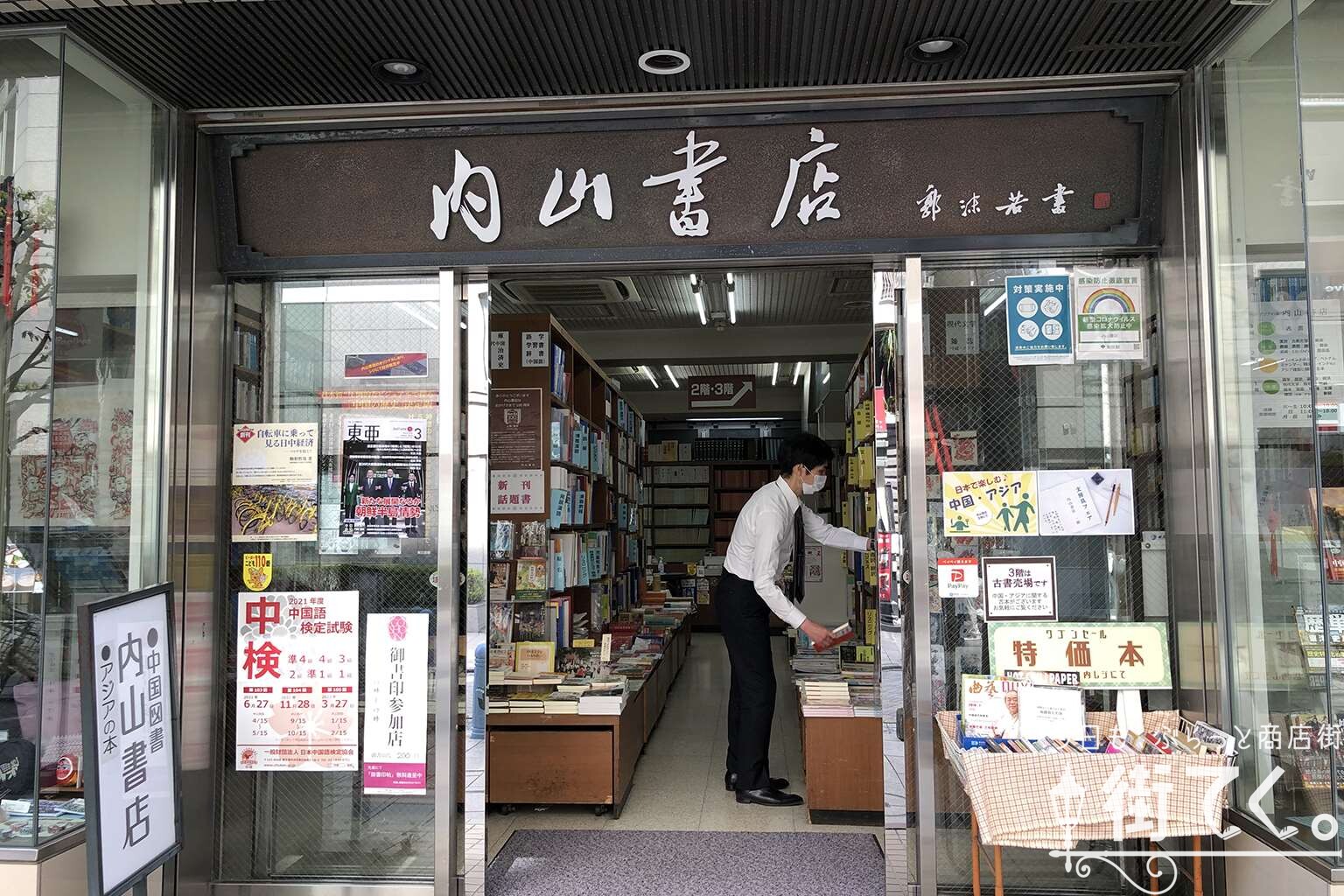 内山書店