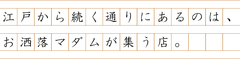 江戸から続く通りにあるのは、お洒落マダムが集う店。