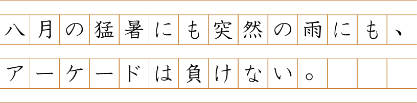 八月の猛暑にも突然の雨にも、アーケードは負けない。