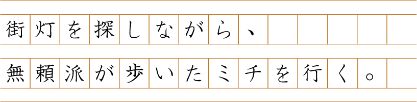 街灯を探しながら、無頼派が歩いたミチを行く。