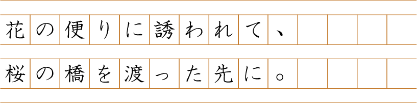 花の便りに誘われて、桜の橋を渡った先に。