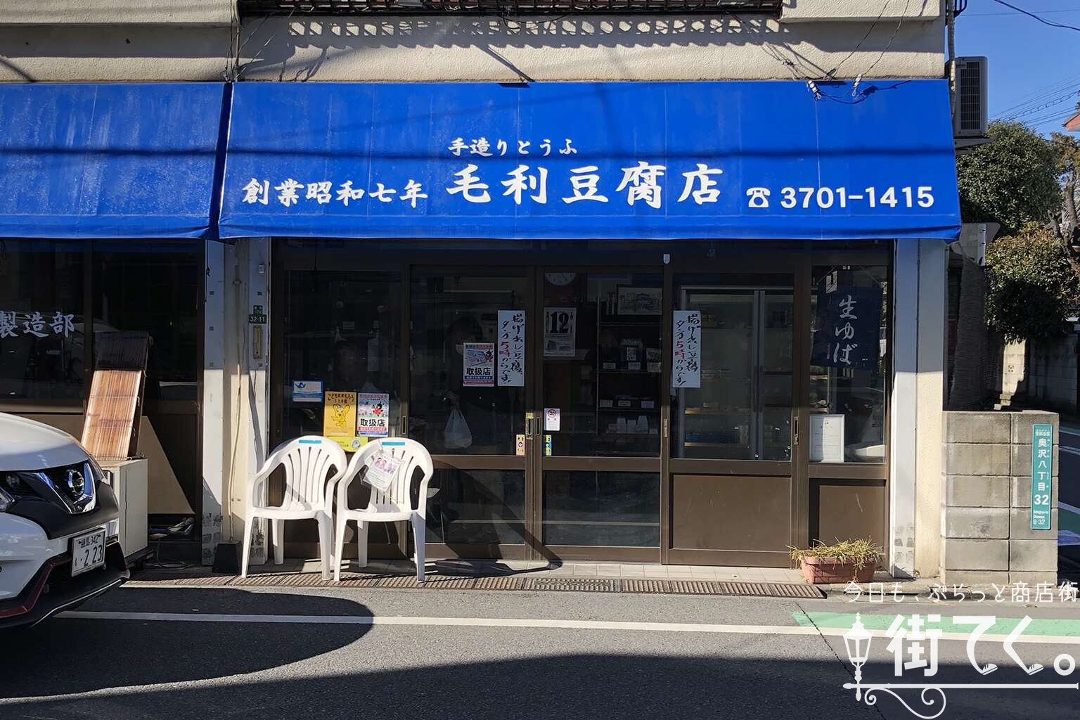 毛利豆腐店