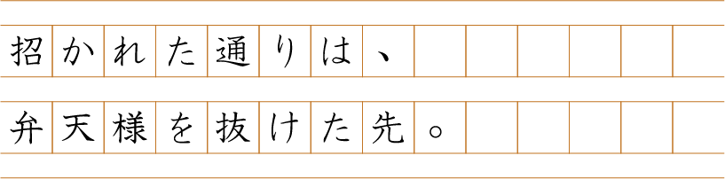 招かれた通りは、弁天様を抜けた先。