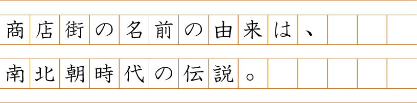 商店街の名前の由来は、南北朝時代の伝説。