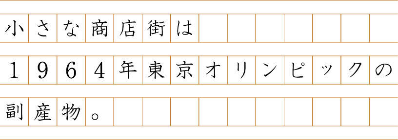 小さな商店街は1964年東京オリンピックの副産物。