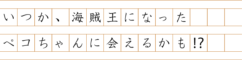 いつか、海賊王になったペコちゃんに会えるかも⁉︎