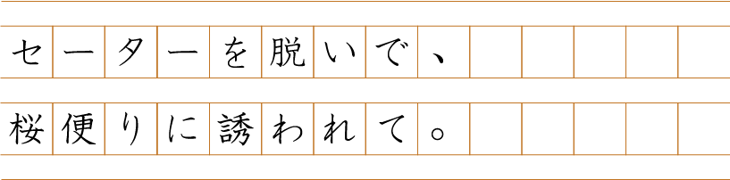セーターを脱いで、桜便りに誘われて。