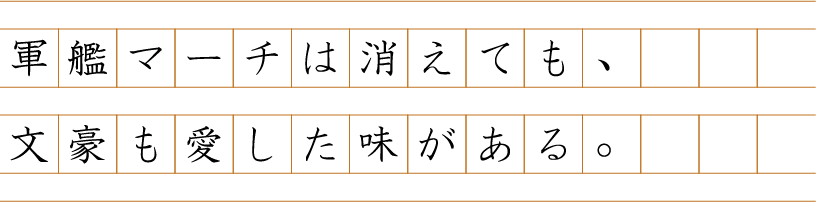 軍艦マーチは消えても、文豪も愛した味がある。