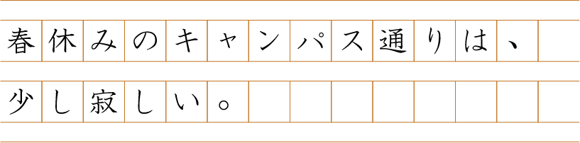 春休みのキャンパス通りは、少し寂しい。