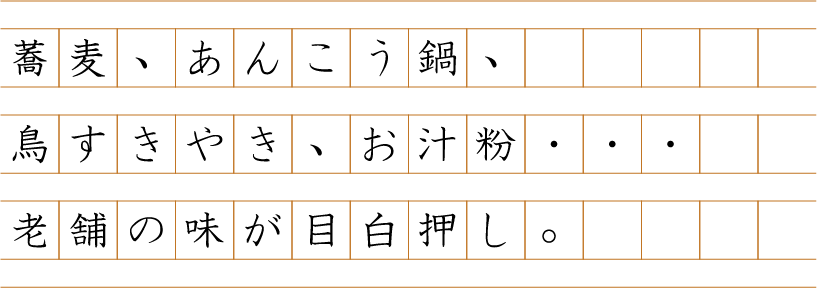 蕎麦、あんこう鍋、鳥すきやき、お汁粉・・・老舗の味が目白押し。