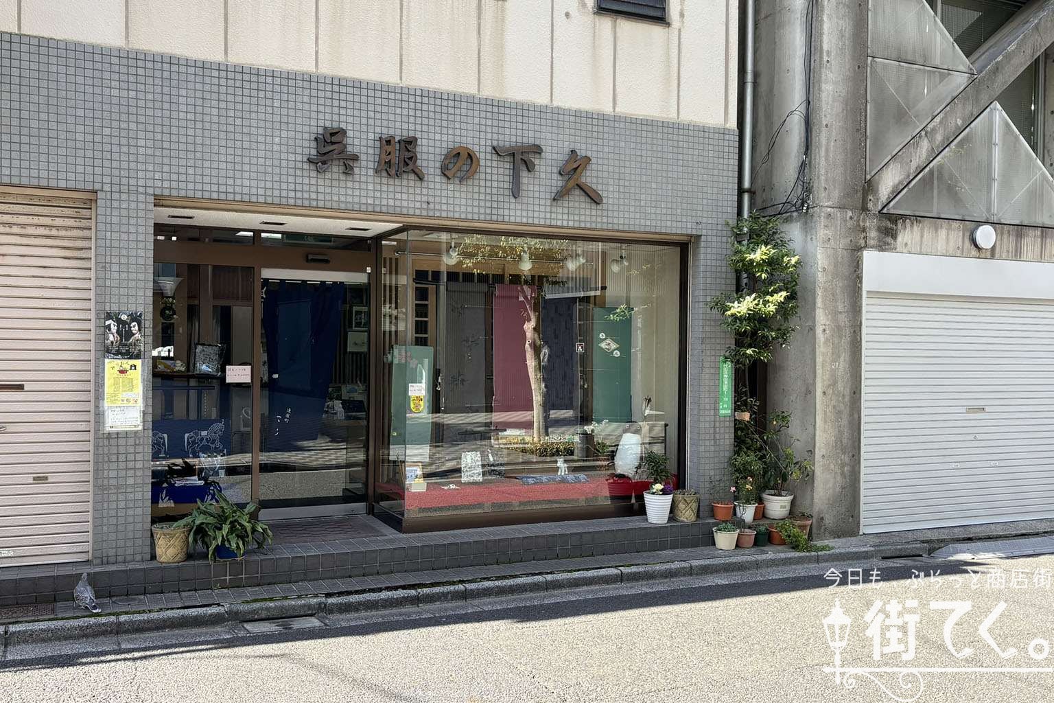下久呉服店