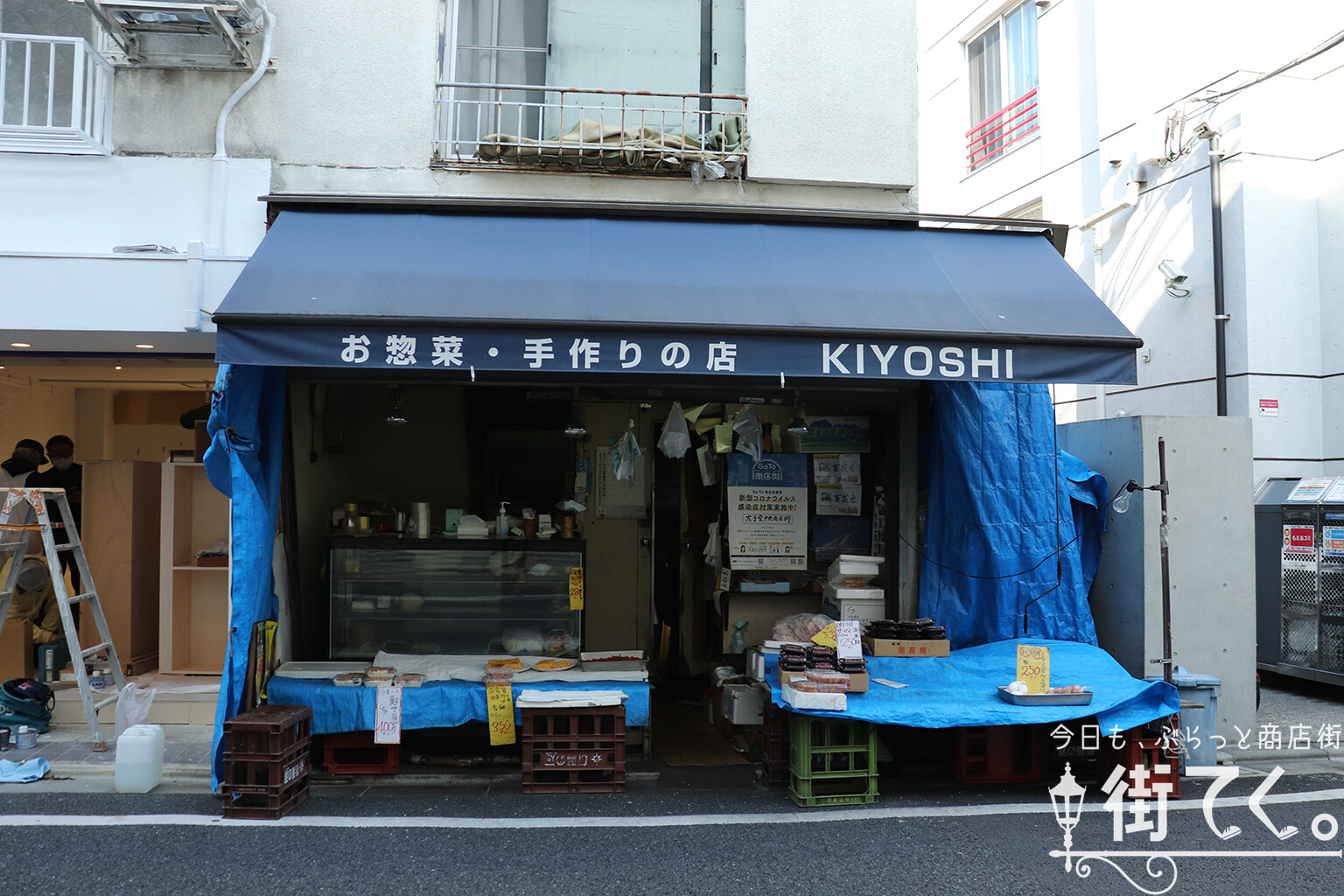 お惣菜―手作りの店KIYOSHI―