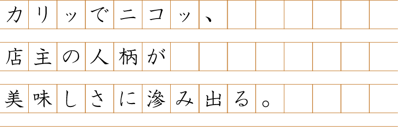 カリッでニコッ、店主の人柄が美味しさに滲み出る。