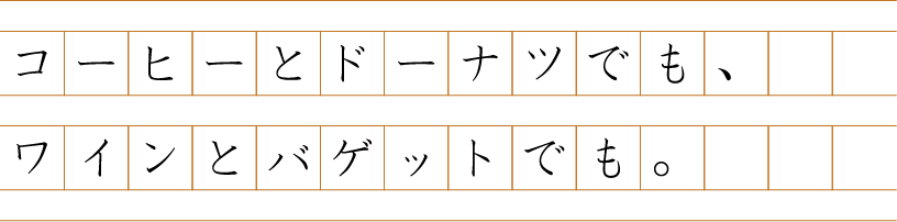 コーヒーとドーナツでも、ワインとバゲットでも。