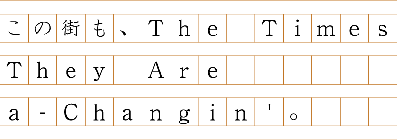 この街も、The Times They Are a-Changin' 。