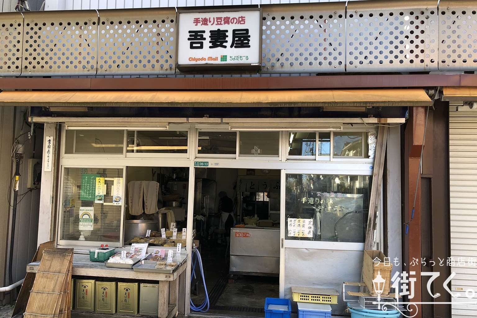 吾妻屋豆腐店