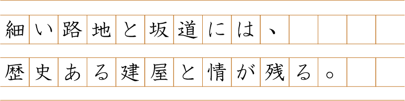 細い路地と坂道には、歴史ある建屋と情が残る。