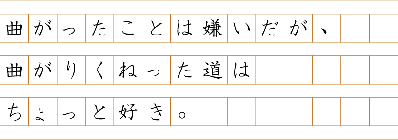 曲がったことは嫌いだが、曲がりくねった道はちょっと好き。