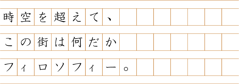 時空を超えて、この街は何だかフィロソフィー。