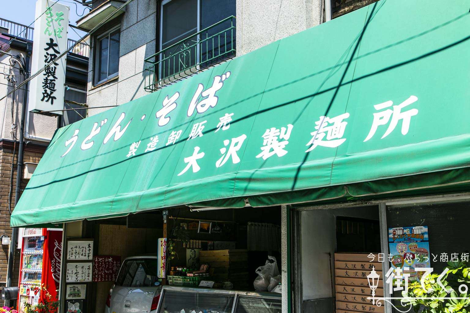 大沢製麺所 